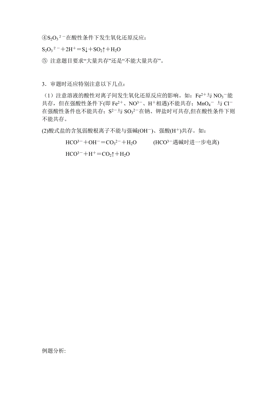 离子共存问题讲解、口诀_第3页