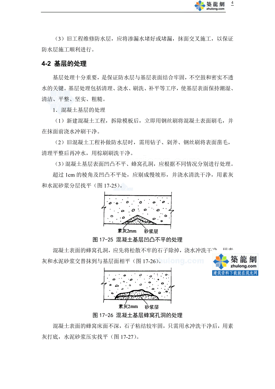 水泥砂浆抹面防水施工技术.doc_第4页
