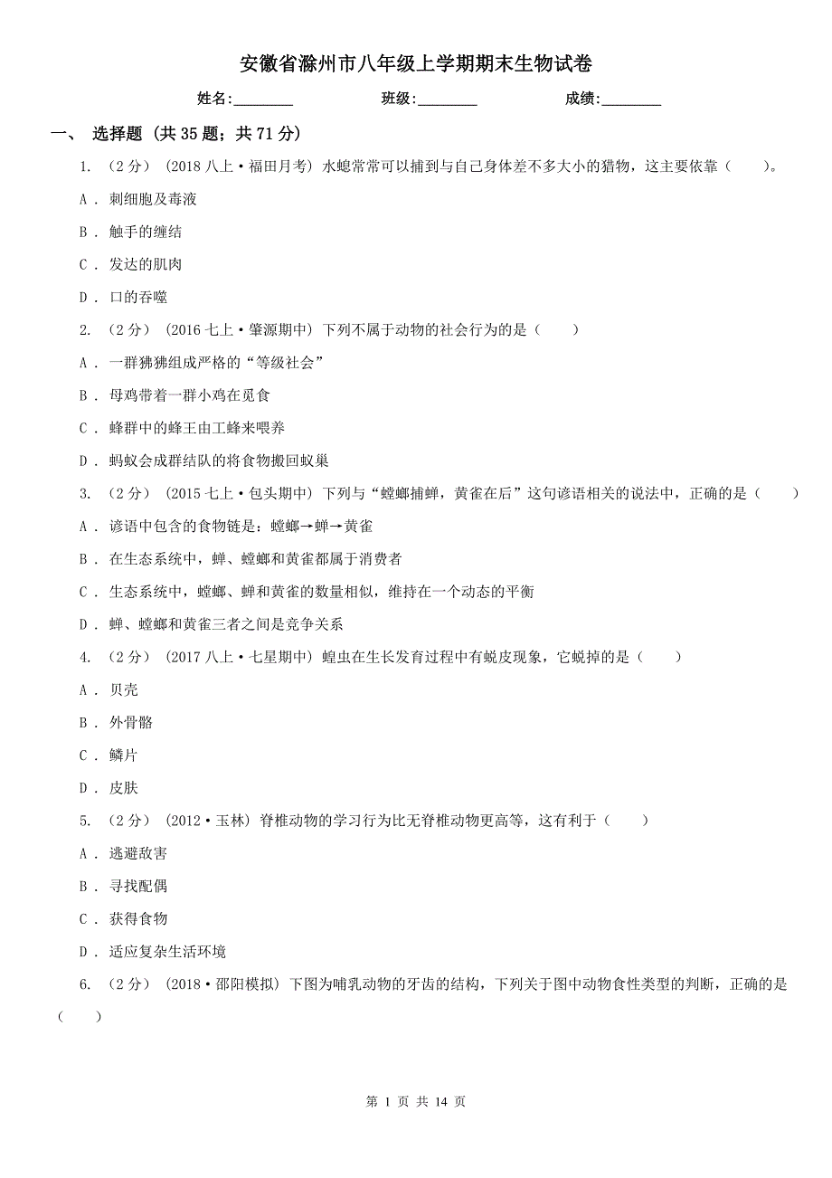 安徽省滁州市八年级上学期期末生物试卷_第1页