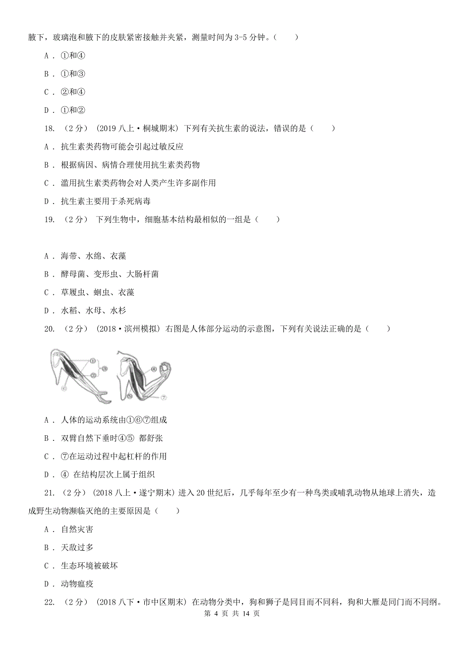 安徽省滁州市八年级上学期期末生物试卷_第4页