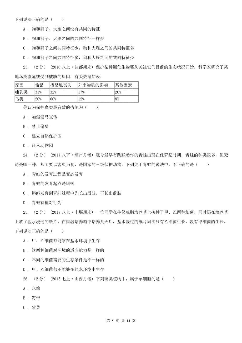 安徽省滁州市八年级上学期期末生物试卷_第5页