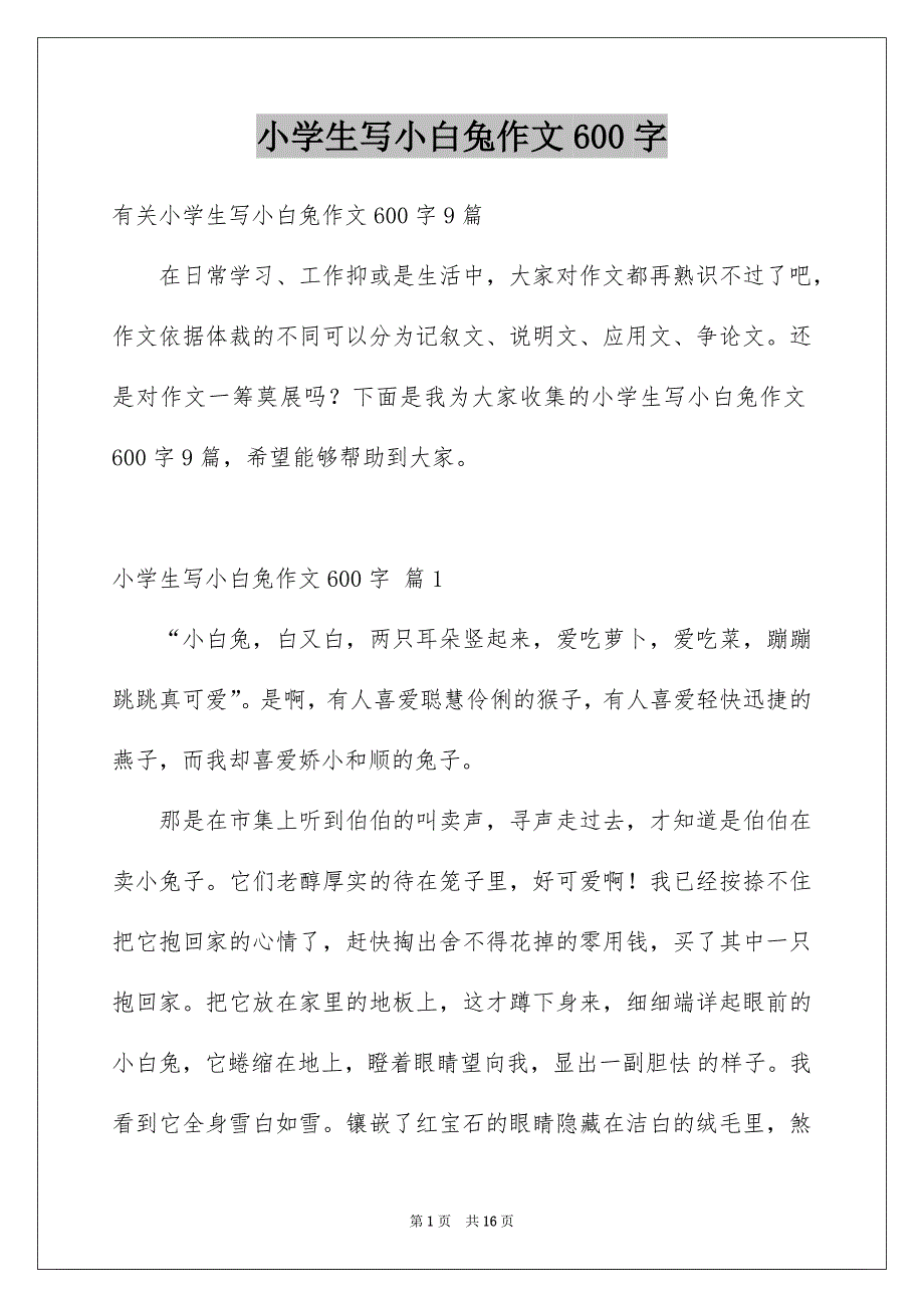 小学生写小白兔作文600字_第1页