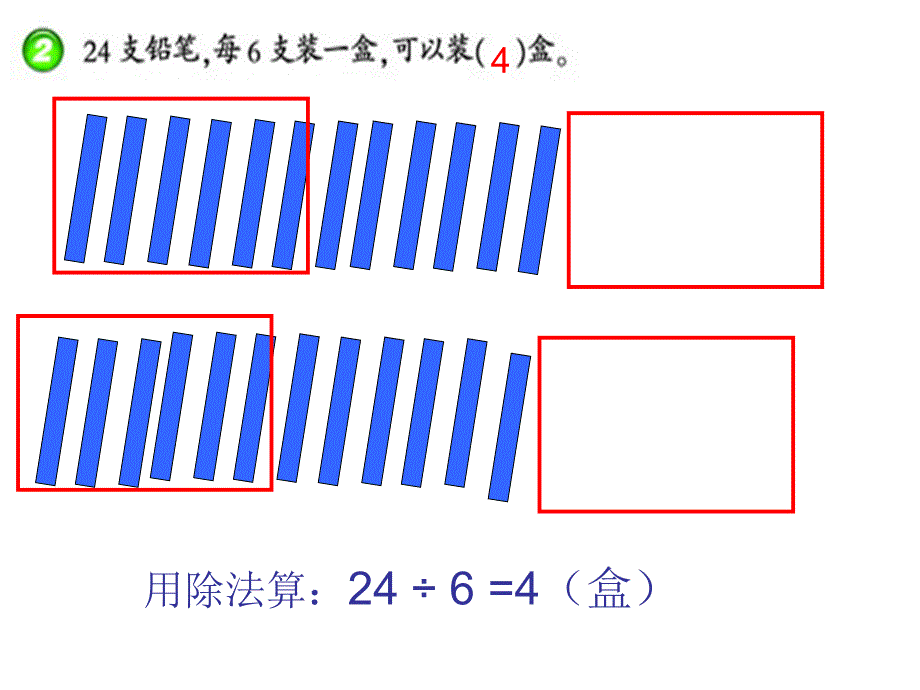 西师大版数学二上法的初步认识ppt课件_第4页