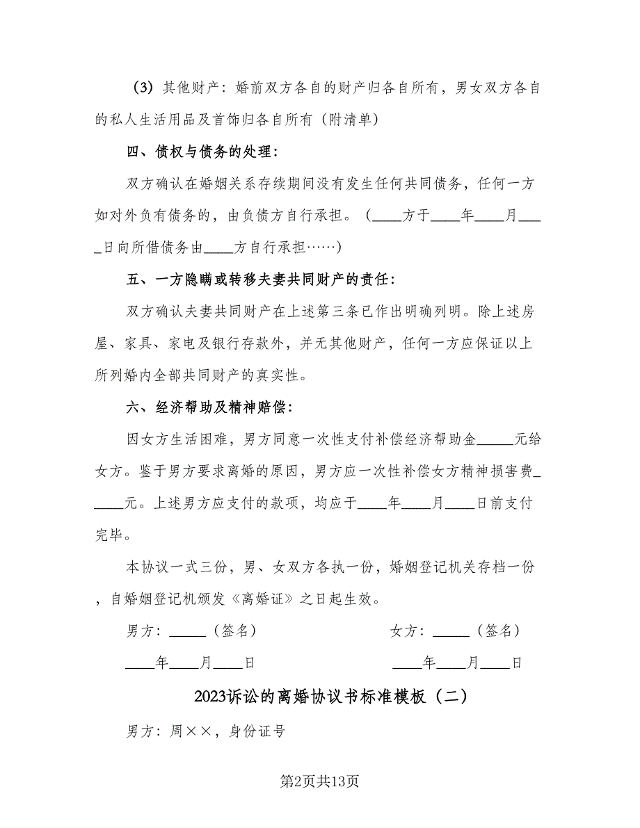 2023诉讼的离婚协议书标准模板（六篇）.doc_第2页