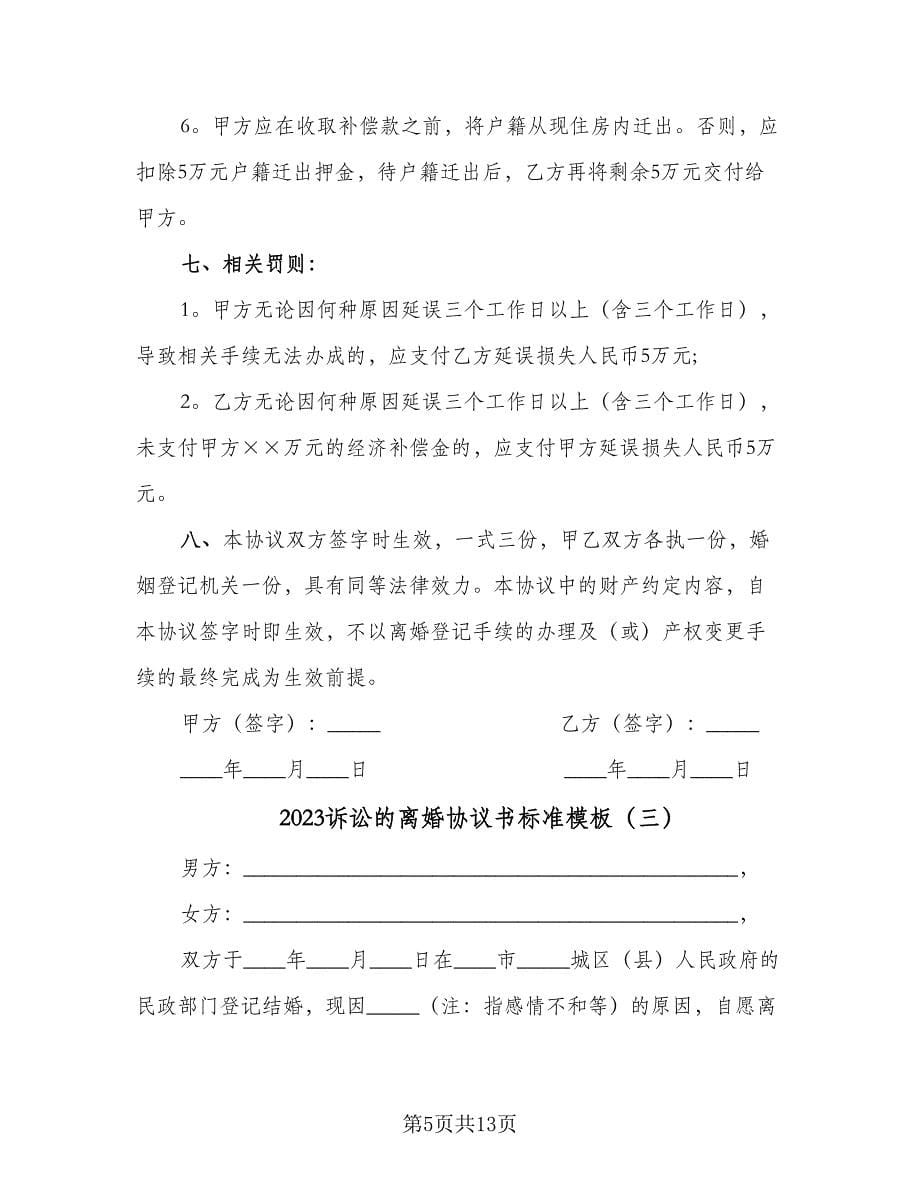 2023诉讼的离婚协议书标准模板（六篇）.doc_第5页