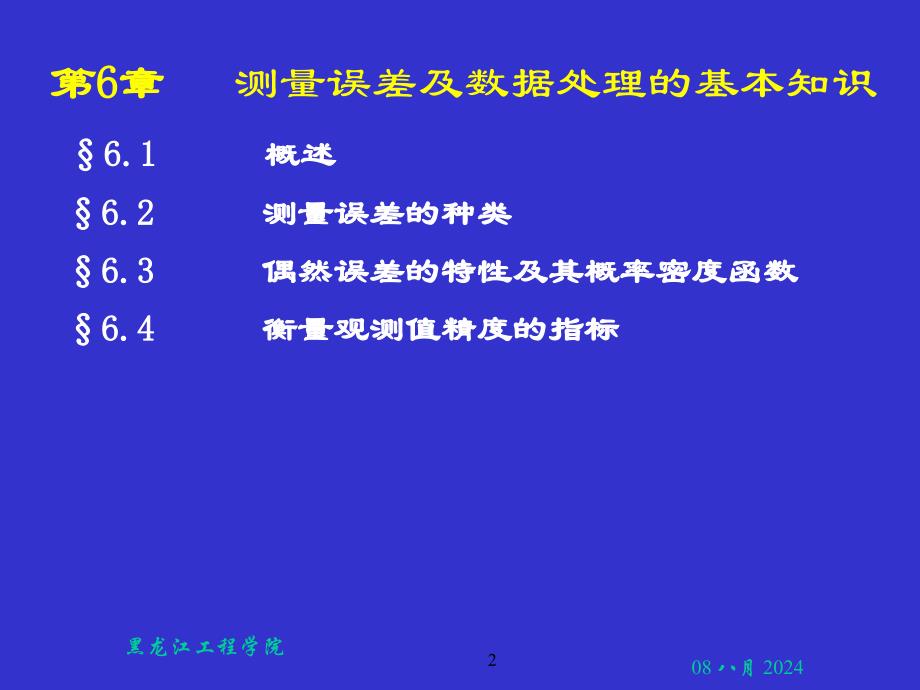 《土木工程测量》05测量误差_第2页