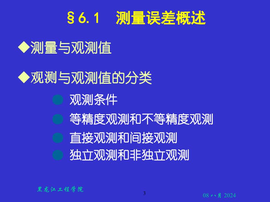 《土木工程测量》05测量误差_第3页