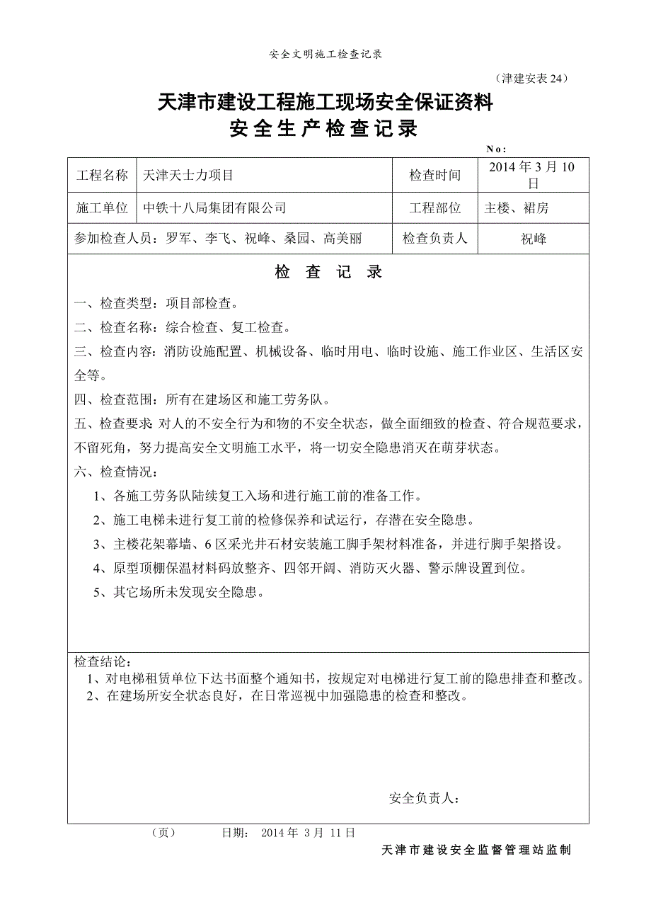 安全文明施工检查记录.doc_第1页