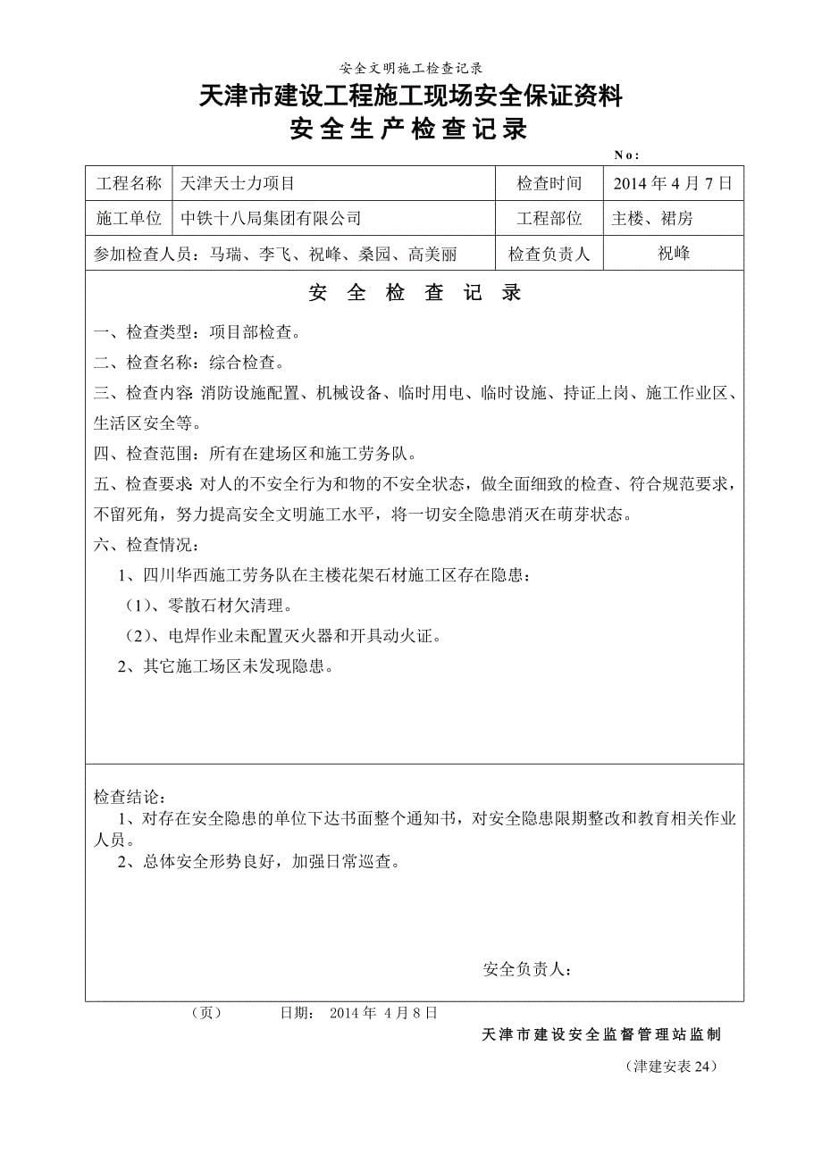 安全文明施工检查记录.doc_第5页