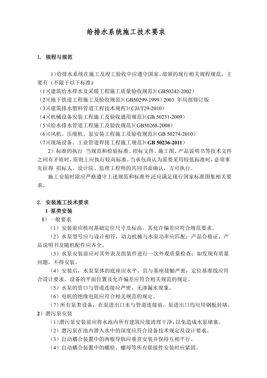 给排水系统施工技术要求_第1页