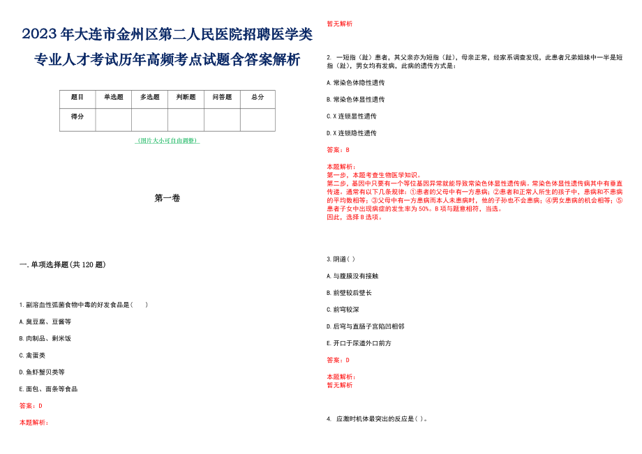 2023年大连市金州区第二人民医院招聘医学类专业人才考试历年高频考点试题含答案解析_第1页