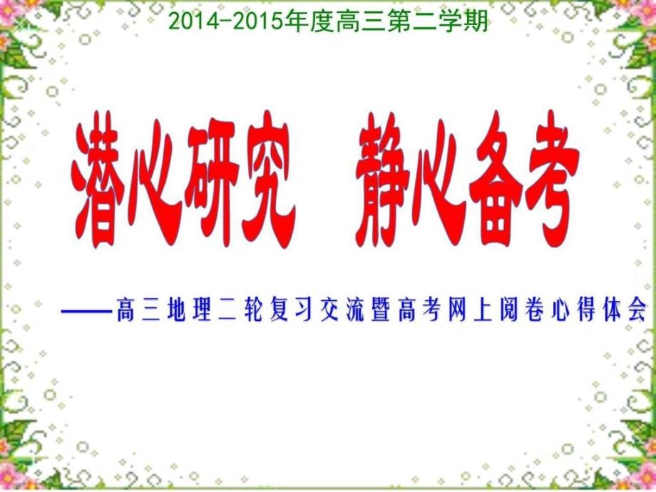 高三地理二轮复习经验交流定稿_第1页