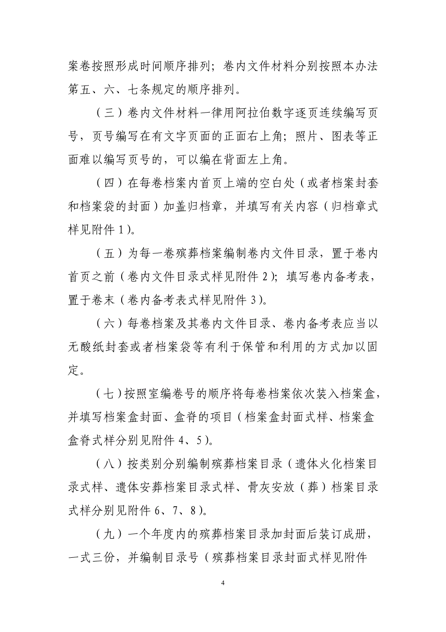 殡葬服务单位业务档案管理办法_第4页