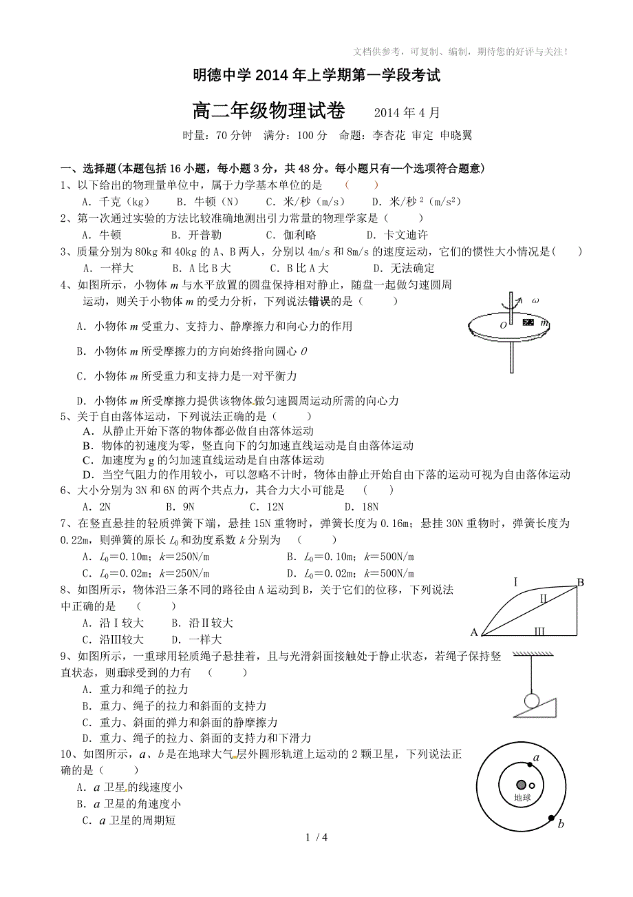 明德中学2014年上学期期中考试试题_第1页