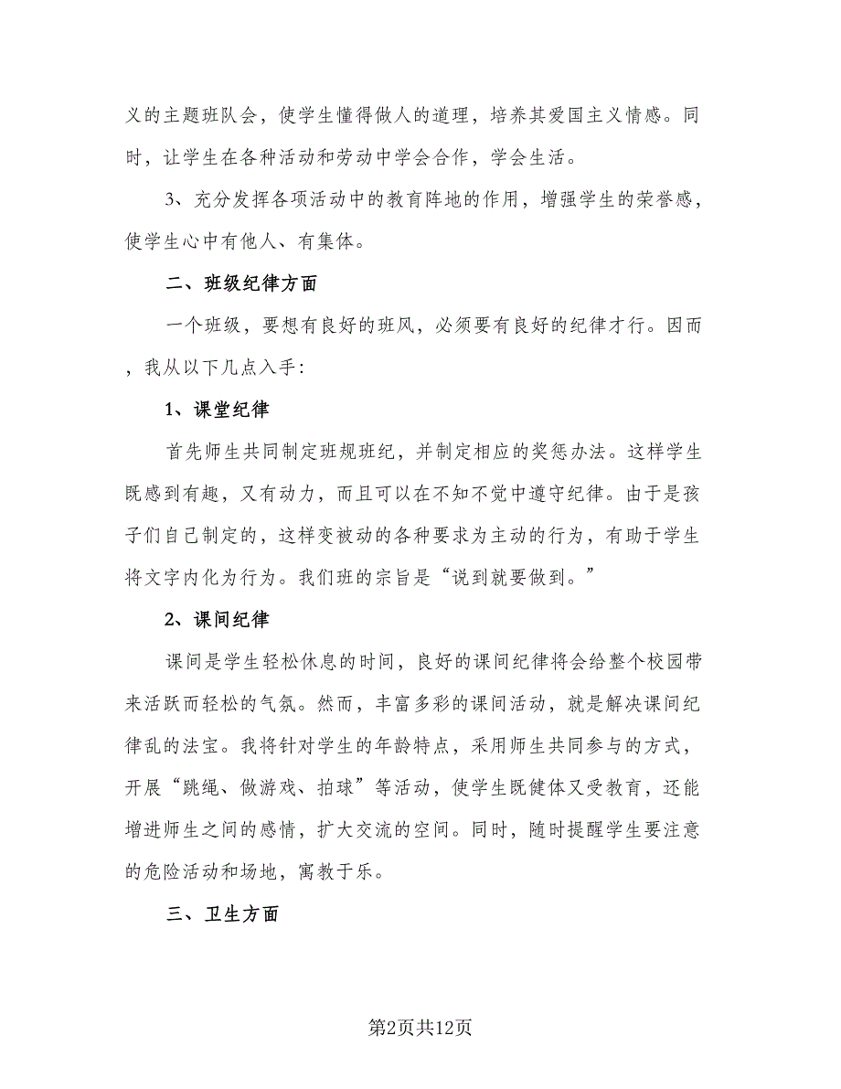 2023年新学期小学一年级班级工作计划例文（四篇）_第2页