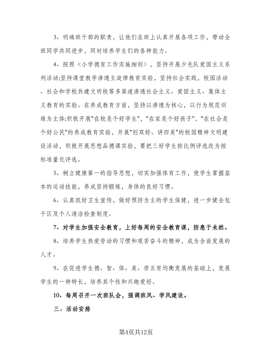 2023年新学期小学一年级班级工作计划例文（四篇）_第4页