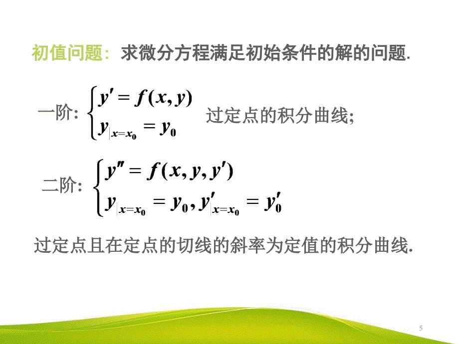 电子科大-微分方程_第5页