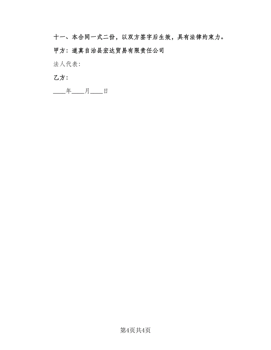 企业租赁承包合同协议书样本（2篇）.doc_第4页