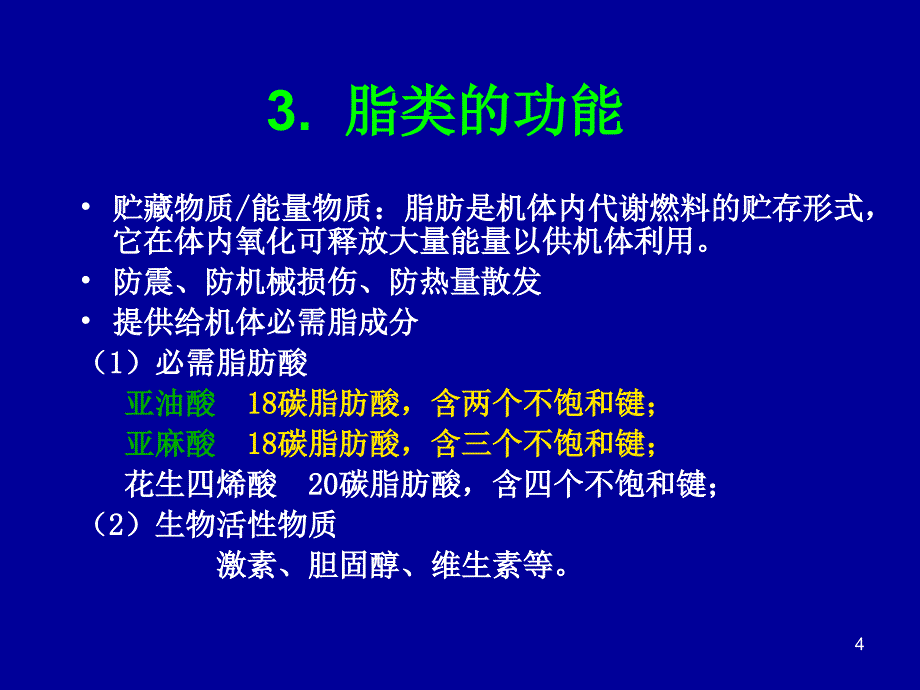 3第三章脂类与生物膜_第4页