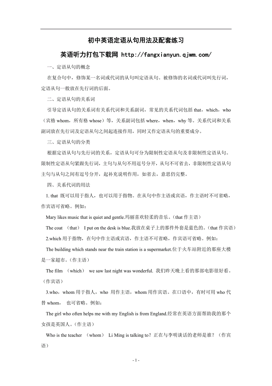 初中英语定语从句用法及配套练习.doc_第1页