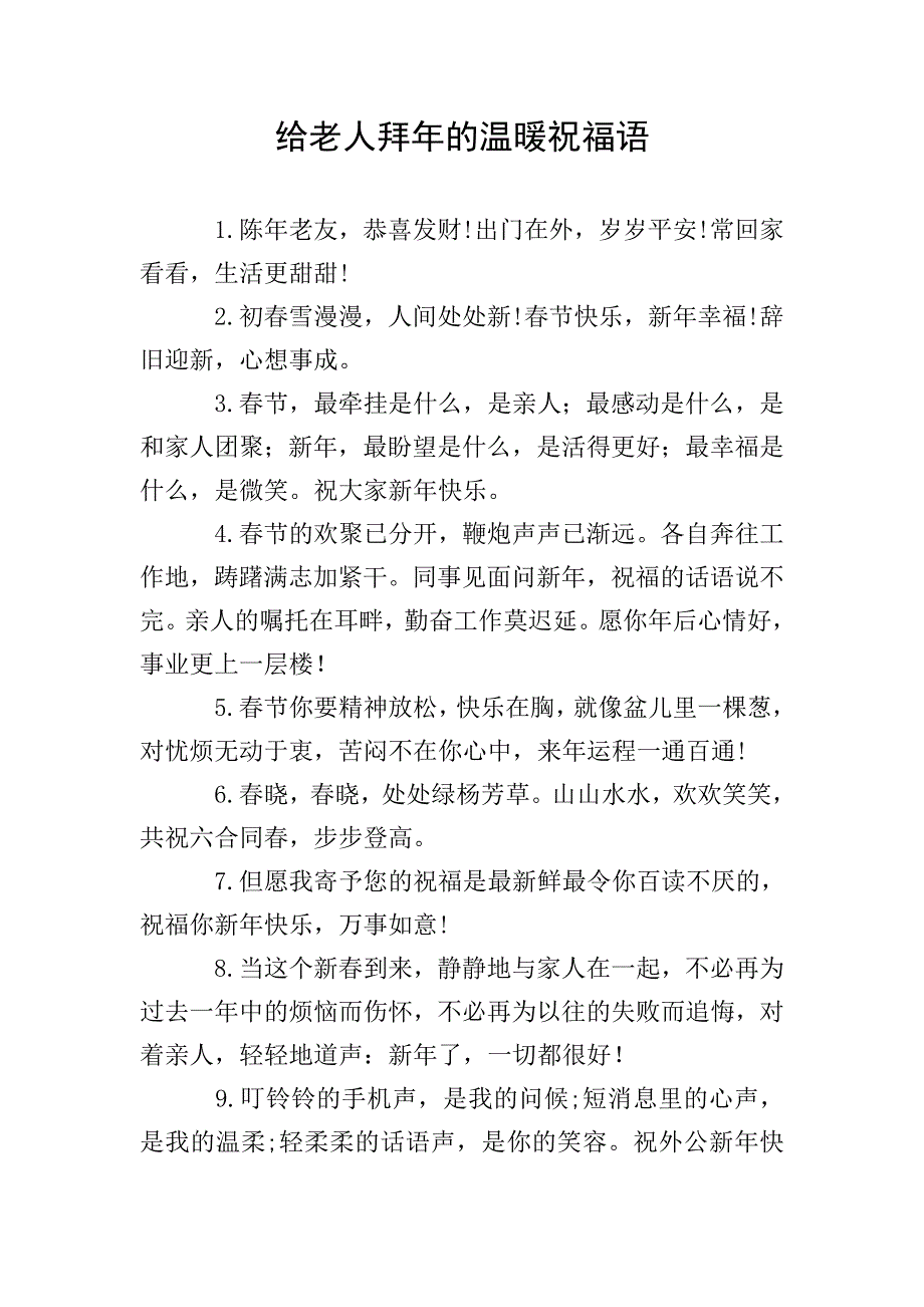 给老人拜年的温暖祝福语.doc_第1页