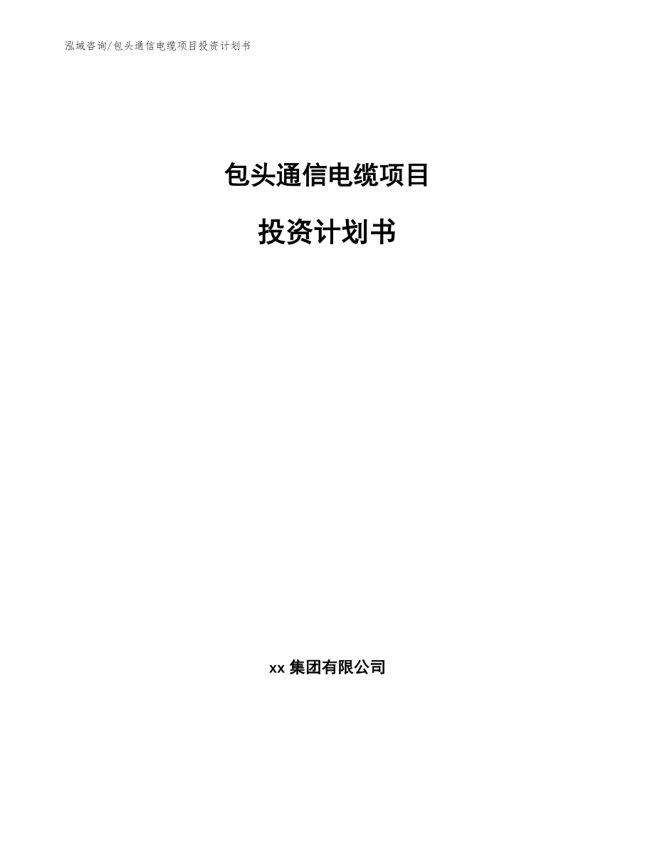 包头通信电缆项目投资计划书参考范文_第1页