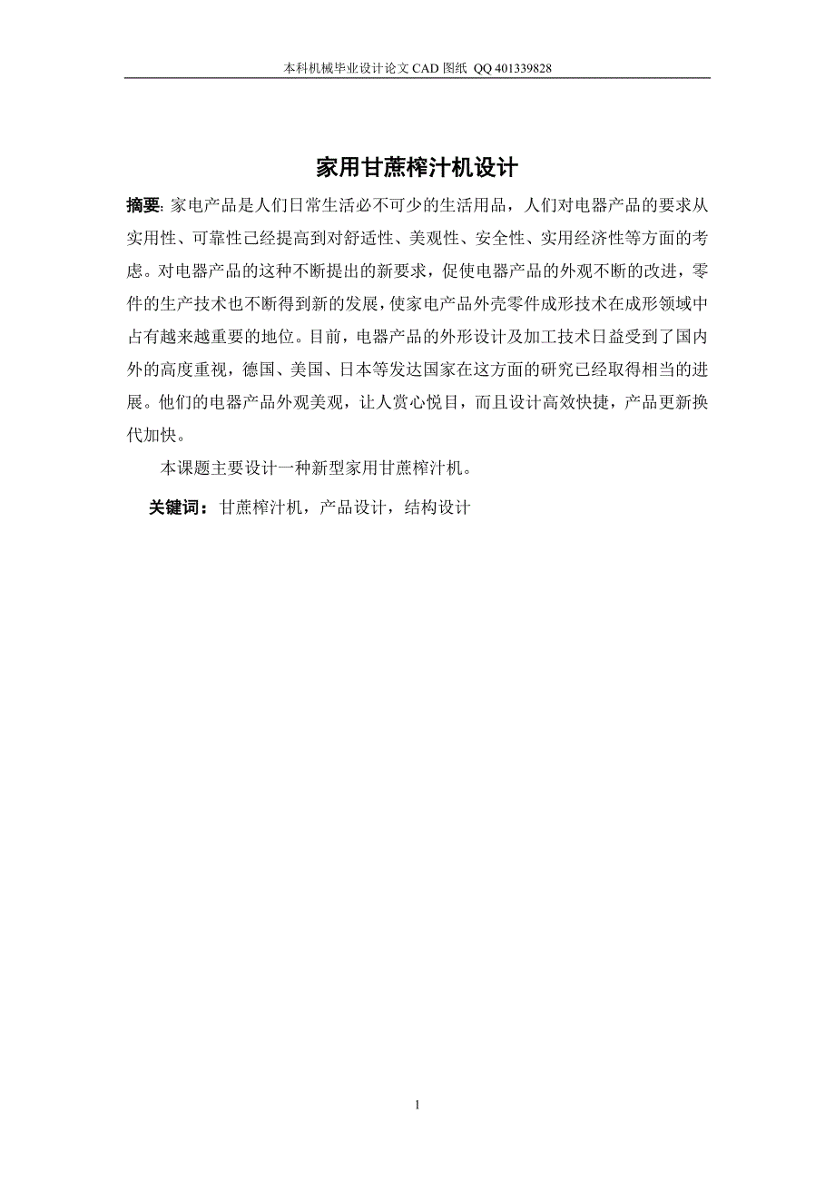 家用甘蔗榨汁机设计（机械CAD图纸）_第1页