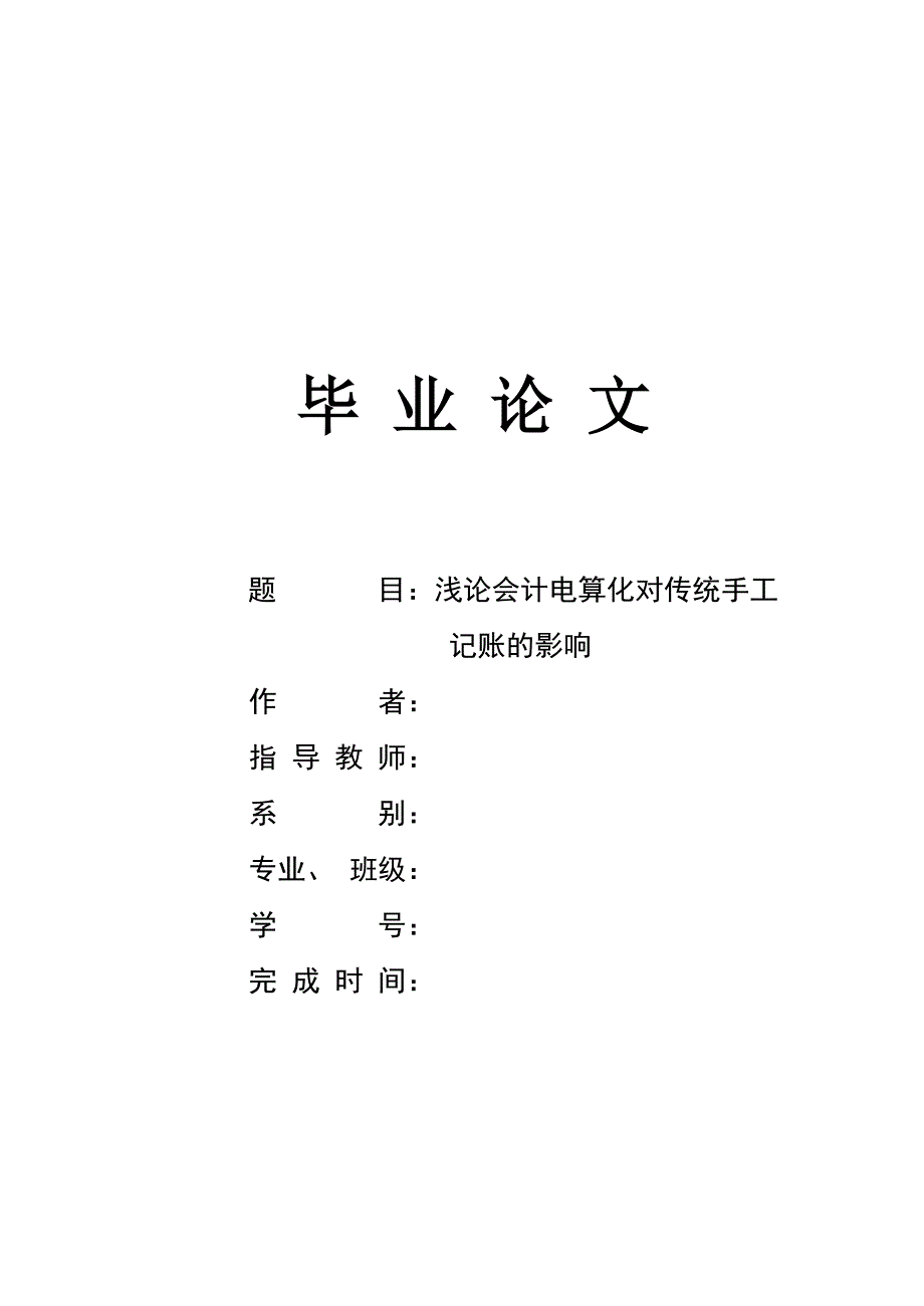 浅论会计电算化对传统手工记账的影响专业毕业论文_第1页