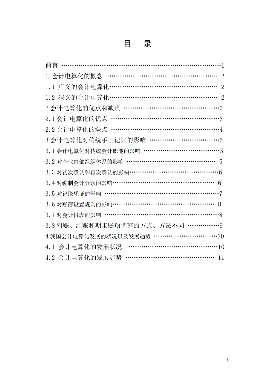 浅论会计电算化对传统手工记账的影响专业毕业论文_第3页