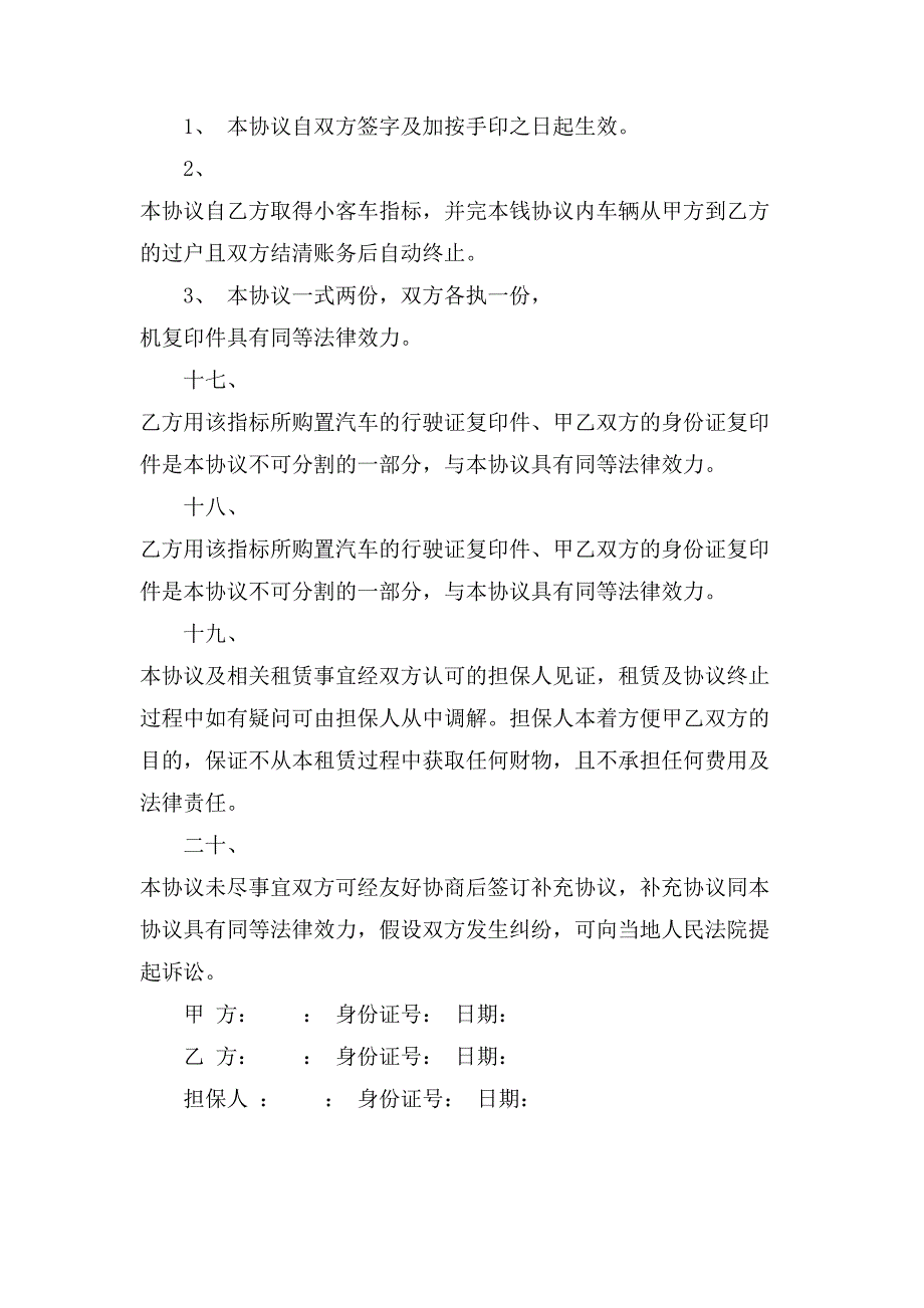 汽车指标租赁合同.doc_第4页