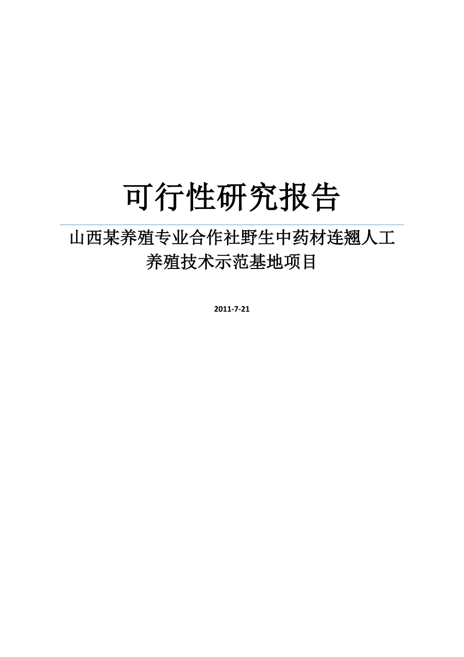 山西某养殖专业合作社野生中药材连翘人工养殖技术示范基地项目可行性研究报告.doc_第1页