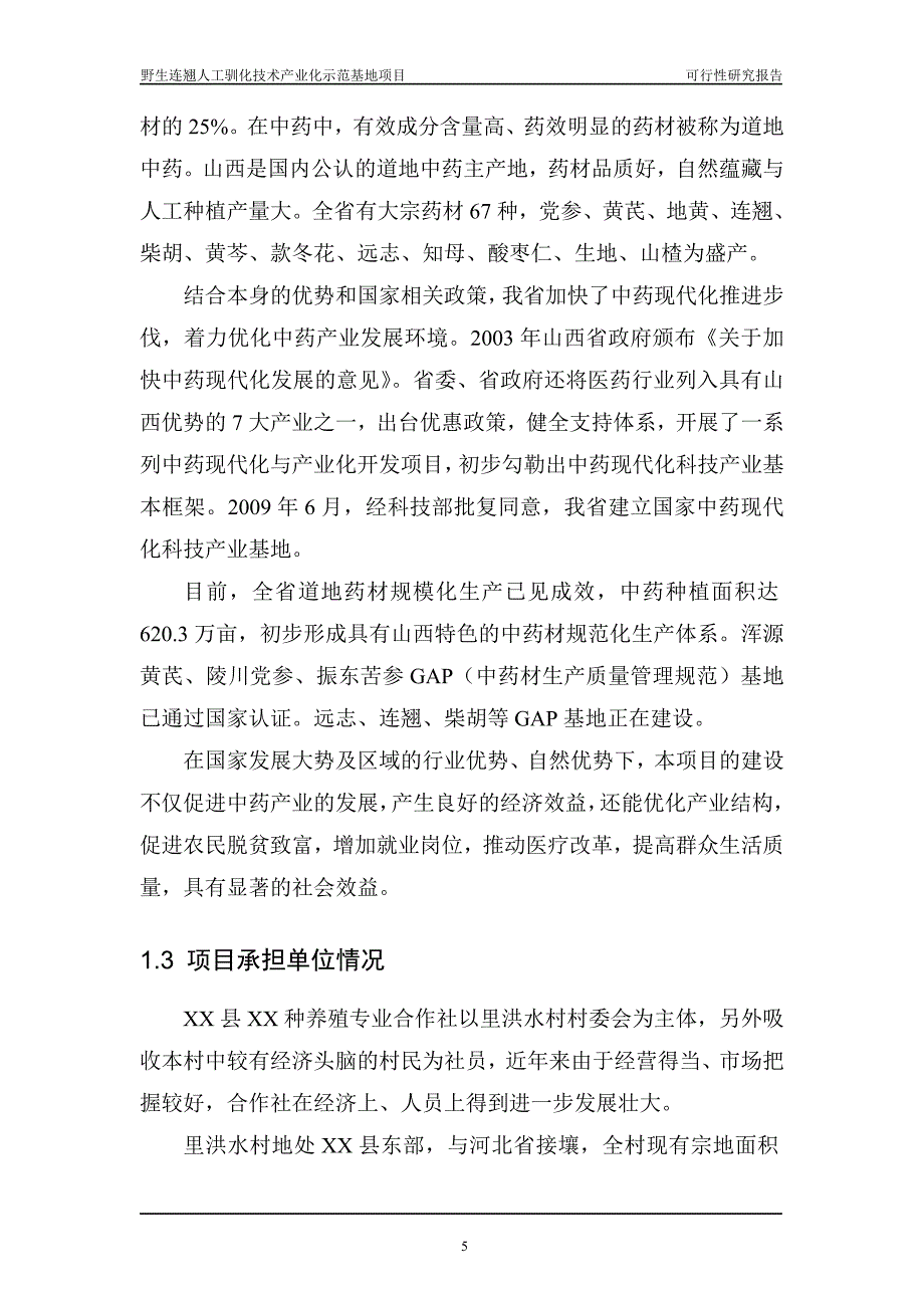 山西某养殖专业合作社野生中药材连翘人工养殖技术示范基地项目可行性研究报告.doc_第5页