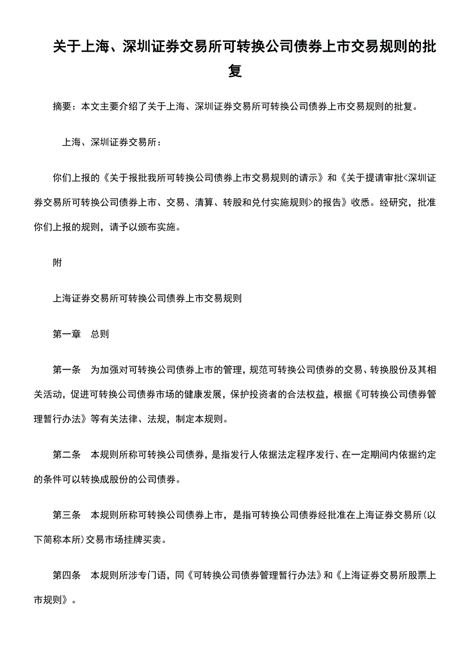 上海深圳证券交易所可转换公司债券上交易规则的批复_第1页