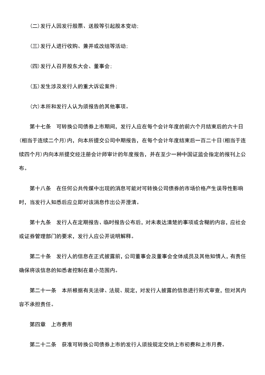 上海深圳证券交易所可转换公司债券上交易规则的批复_第4页