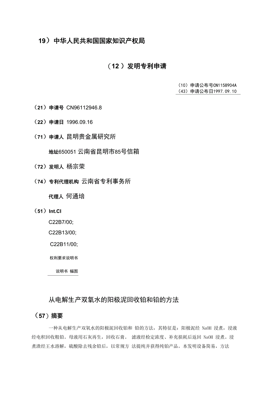 从电解生产双氧水的阳极泥回收铂和铅的方法_第1页