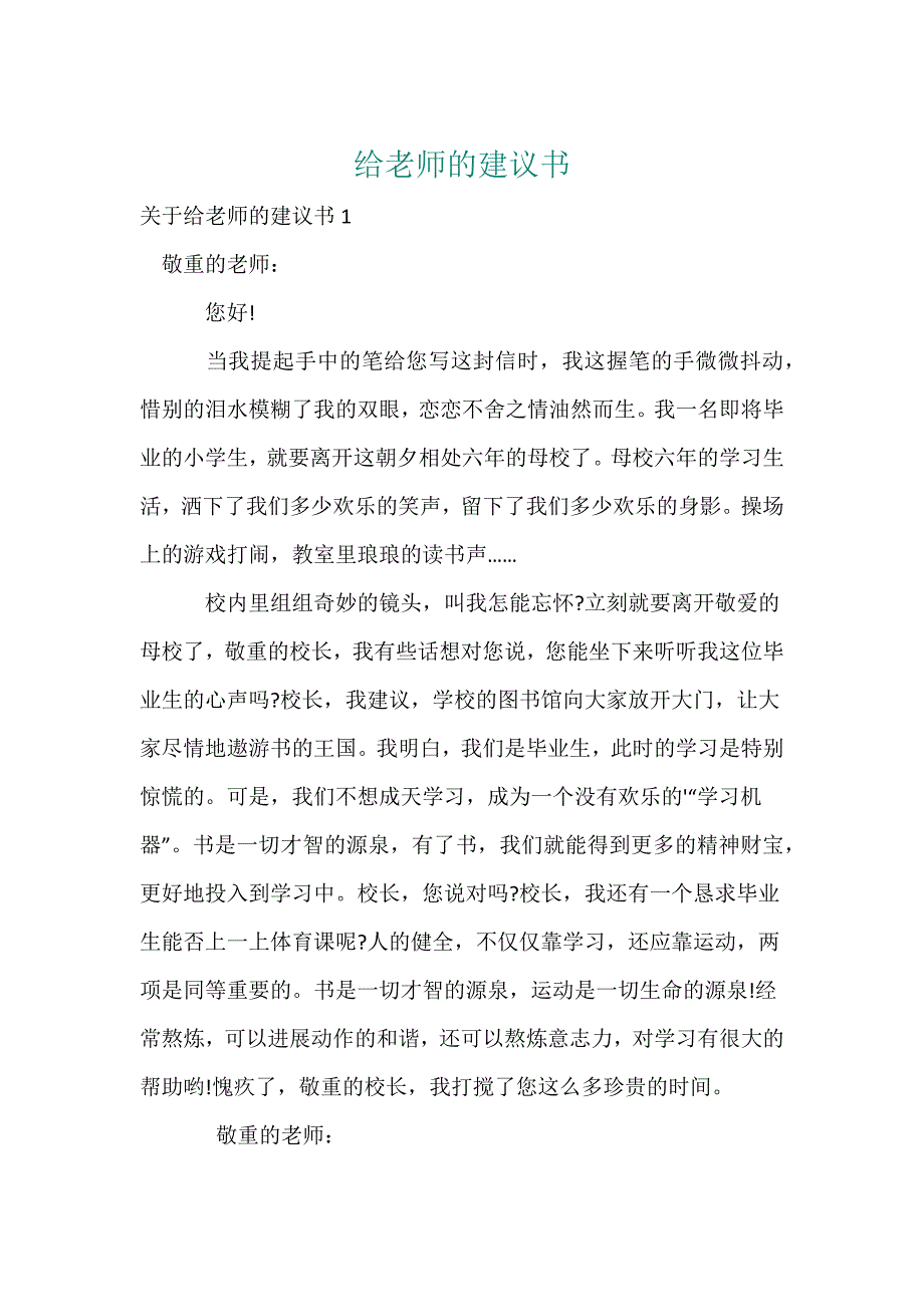 给老师的建议书_第1页