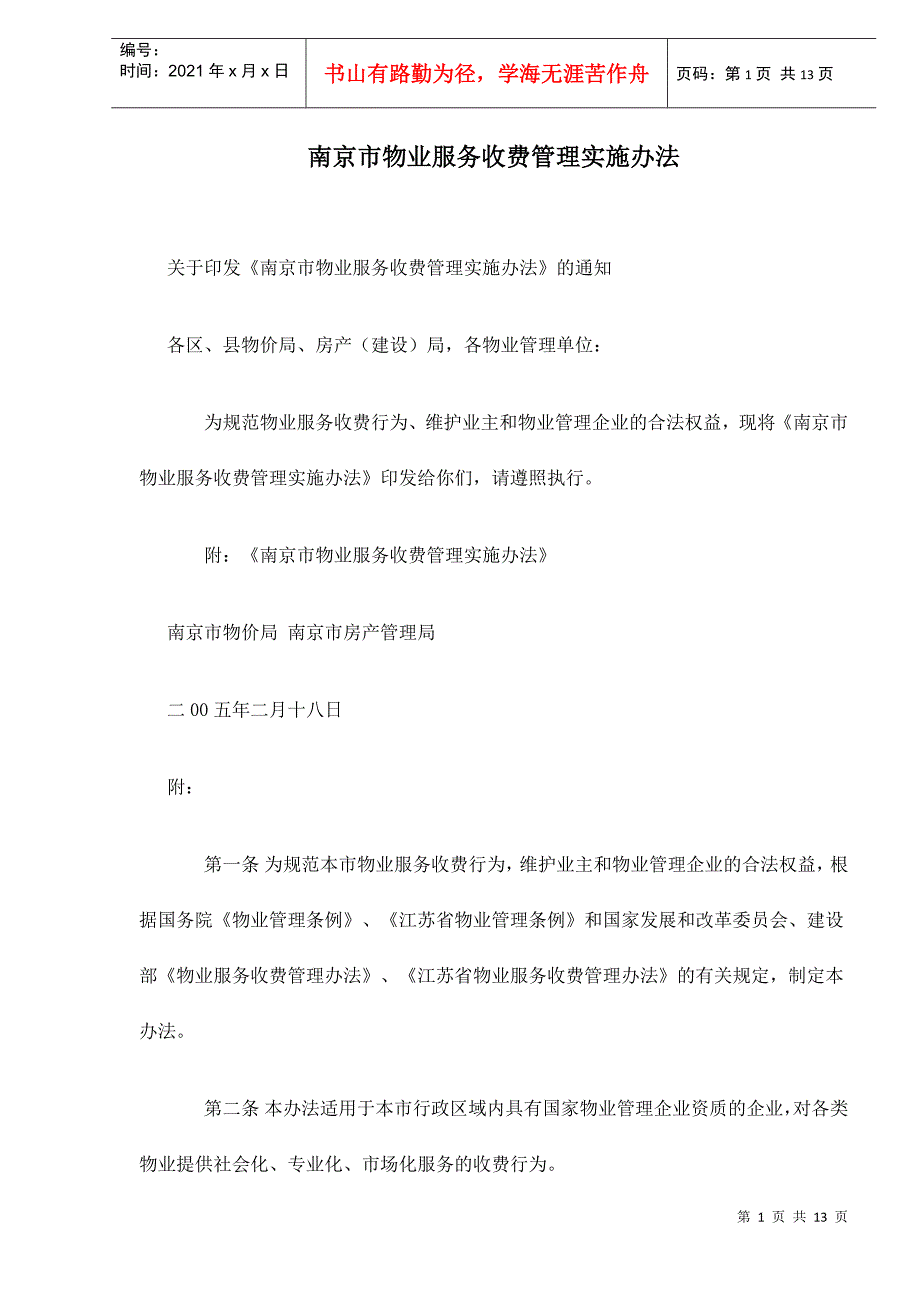 某市物业服务收费管理实施方法_第1页