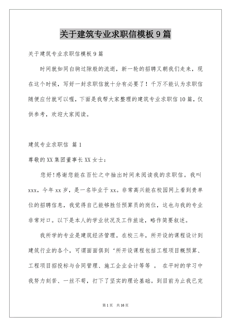 关于建筑专业求职信模板9篇_第1页