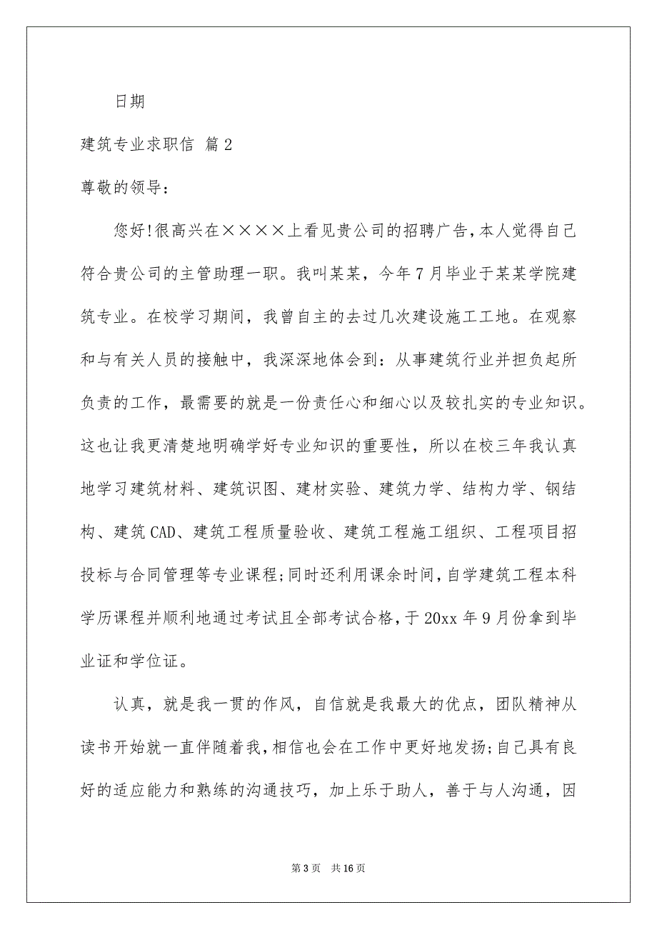 关于建筑专业求职信模板9篇_第3页