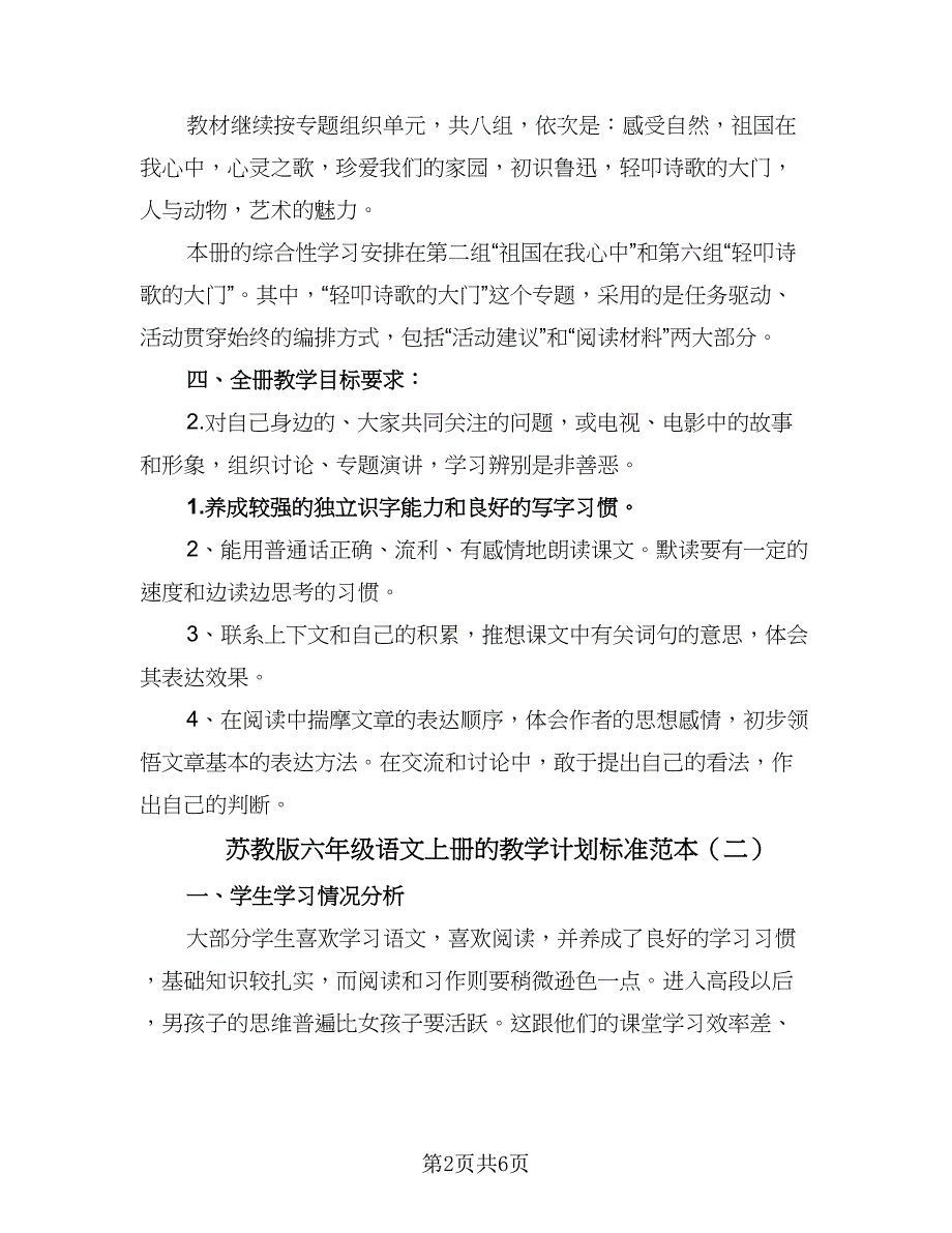 苏教版六年级语文上册的教学计划标准范本（二篇）.doc_第2页