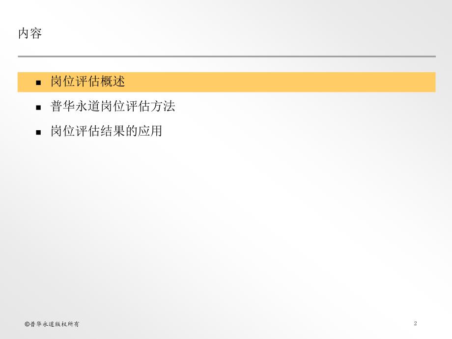 普华永道岗位评估方法_第2页