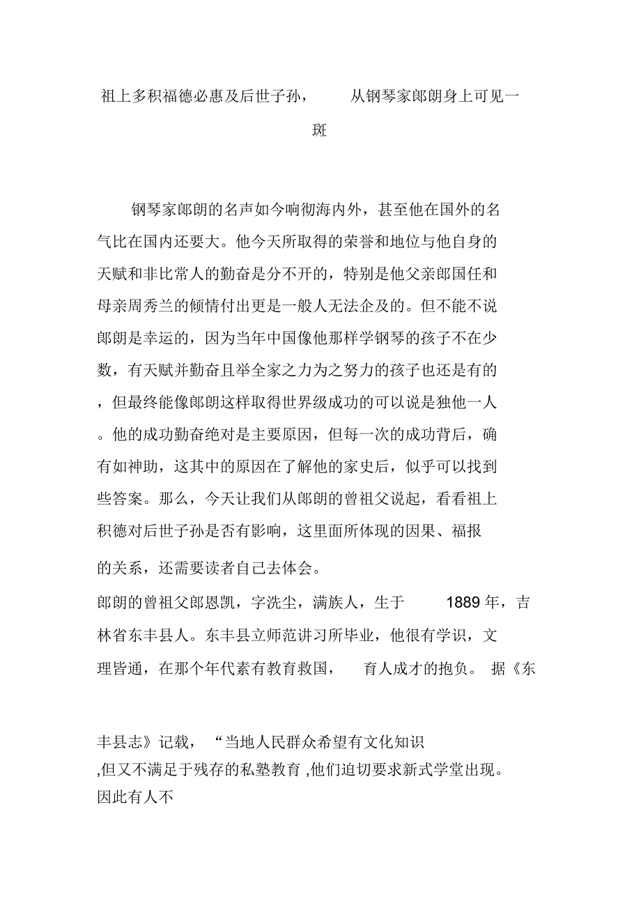 祖上多积福德必惠及后世子孙,从钢琴家郞朗身上可见一斑_第1页