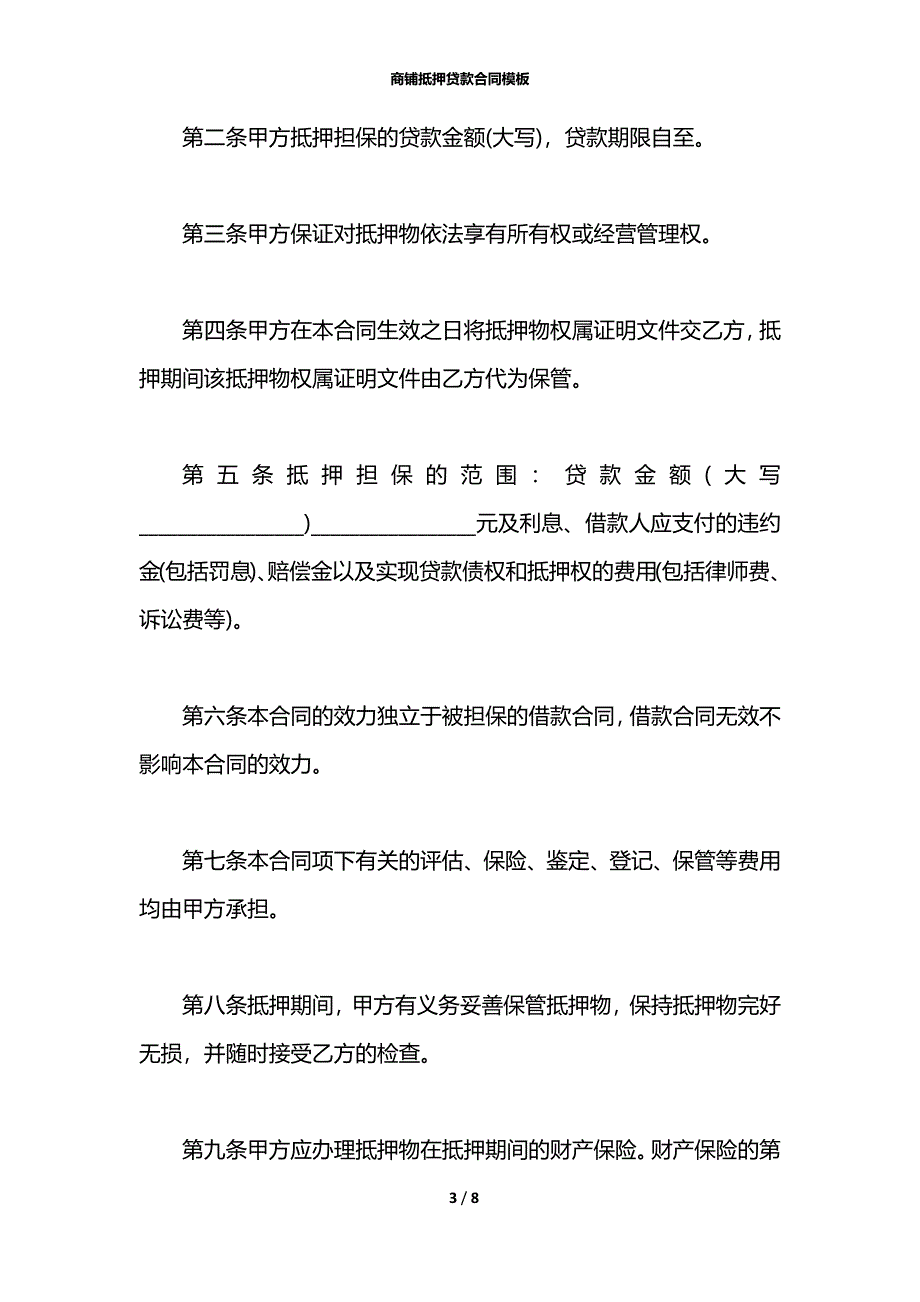 商铺抵押贷款合同模板_第3页