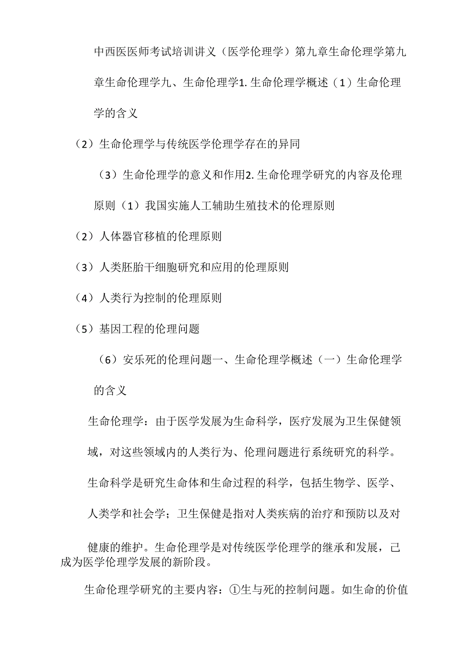 中西医医师考试培训讲义第九章生命伦理学_第1页