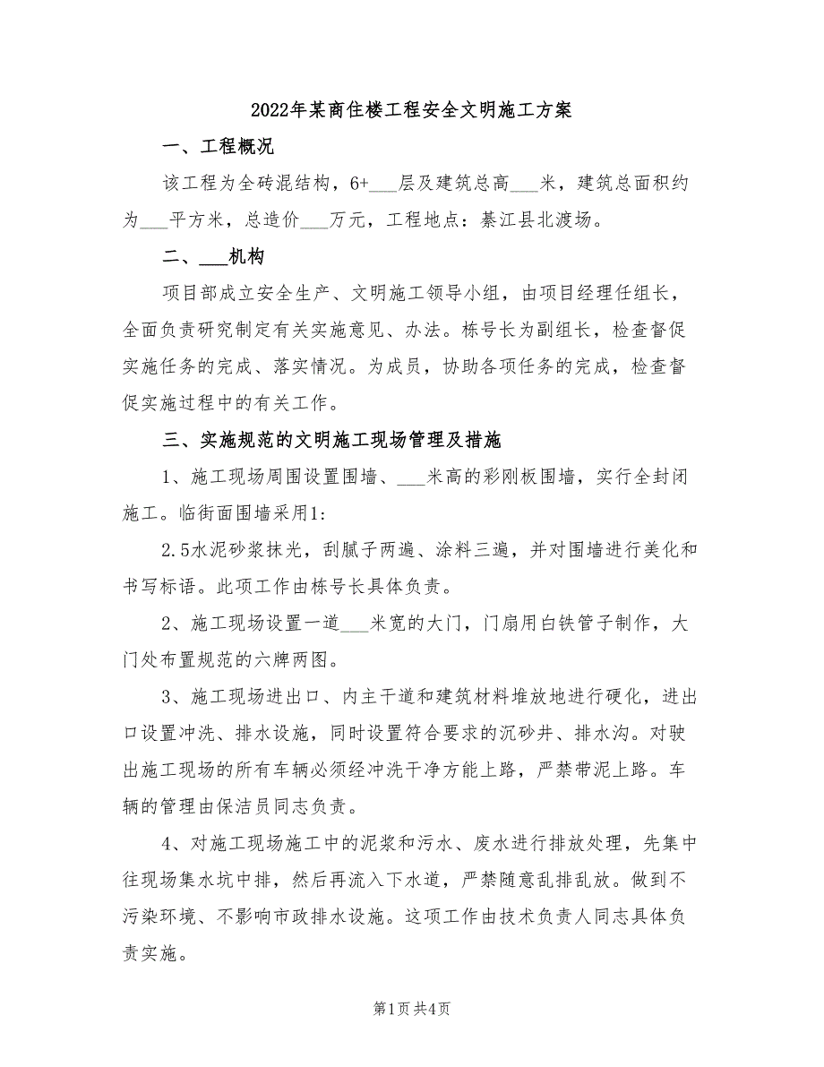 2022年某商住楼工程安全文明施工方案_第1页