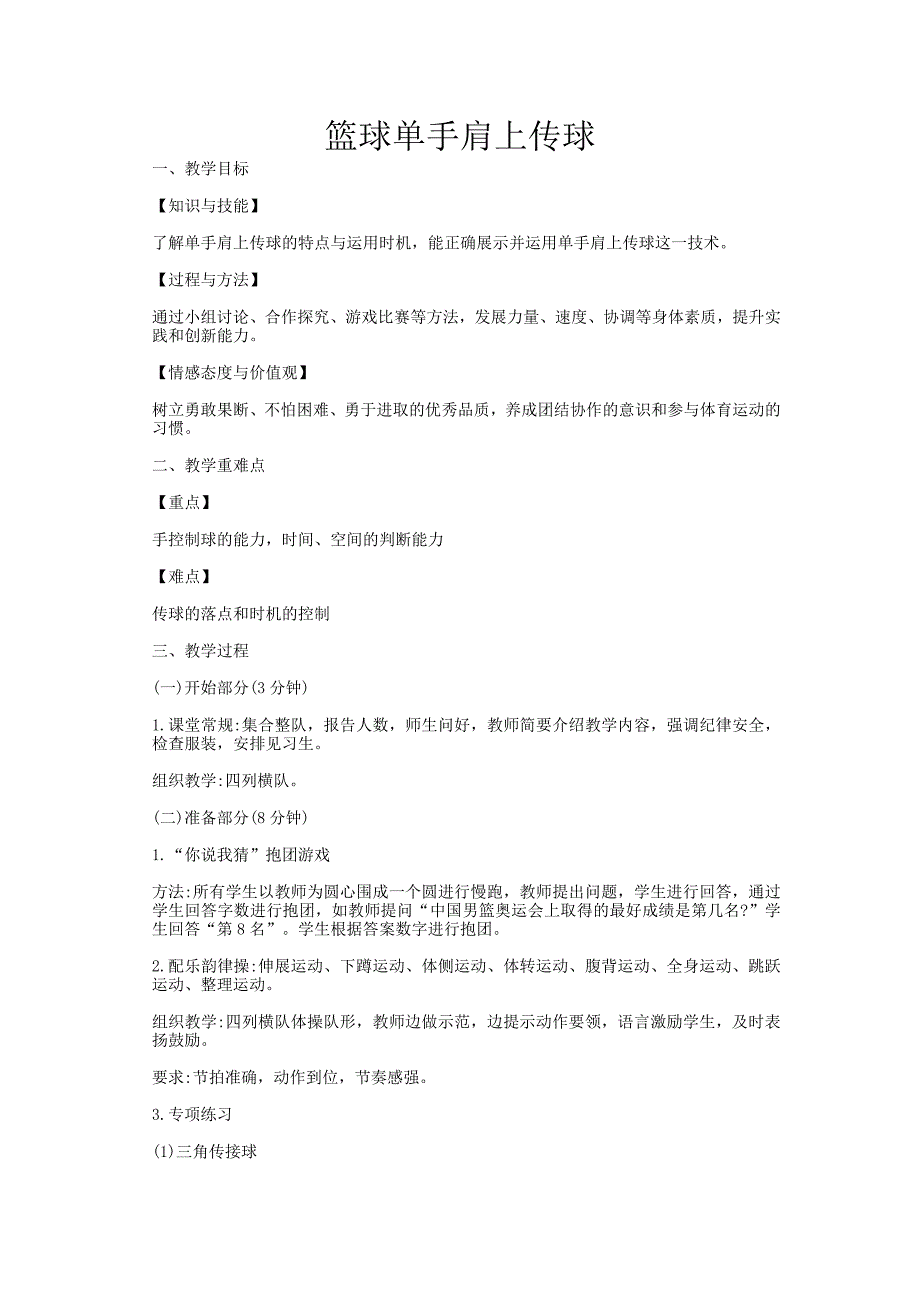 篮球单手肩上传球[10].doc_第1页