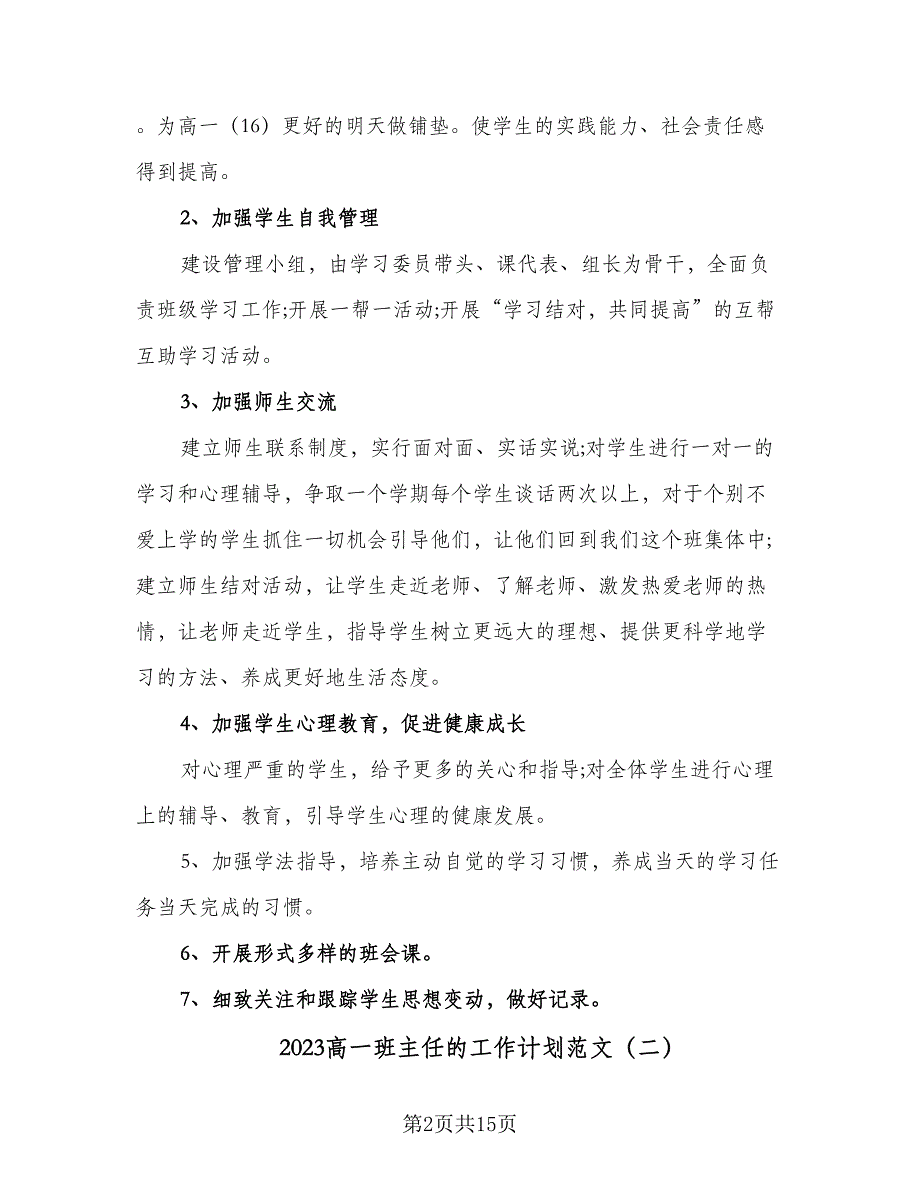 2023高一班主任的工作计划范文（四篇）_第2页