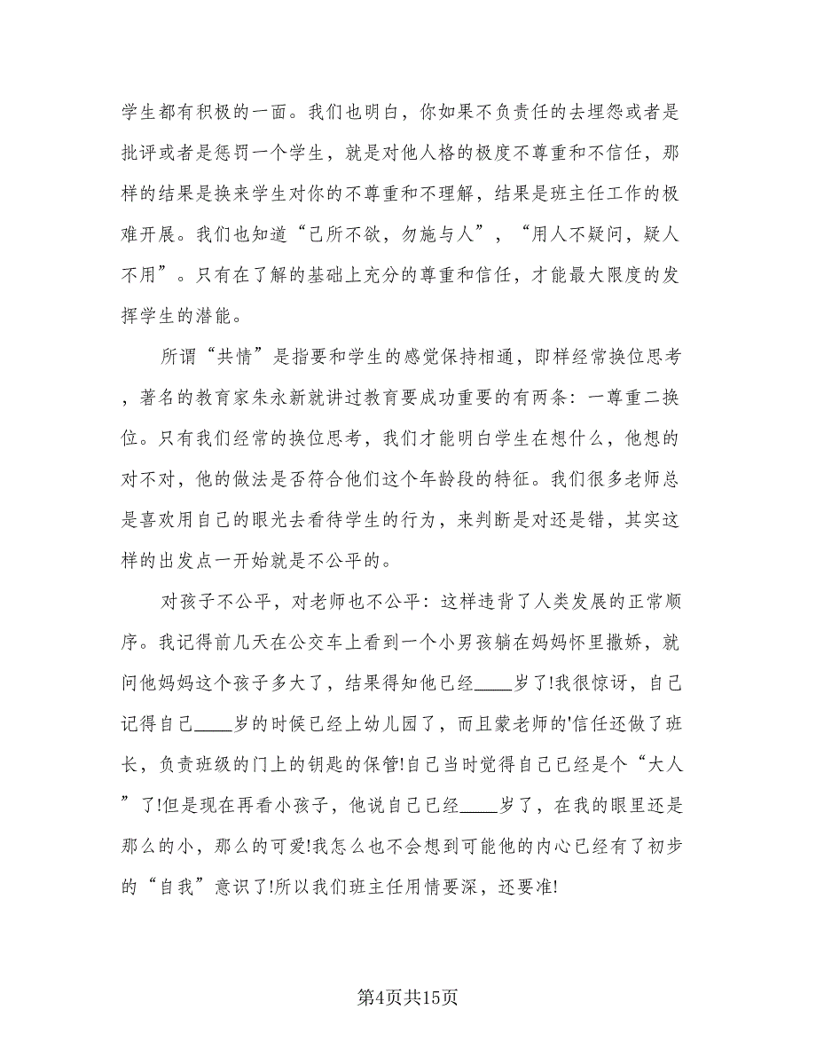 2023高一班主任的工作计划范文（四篇）_第4页