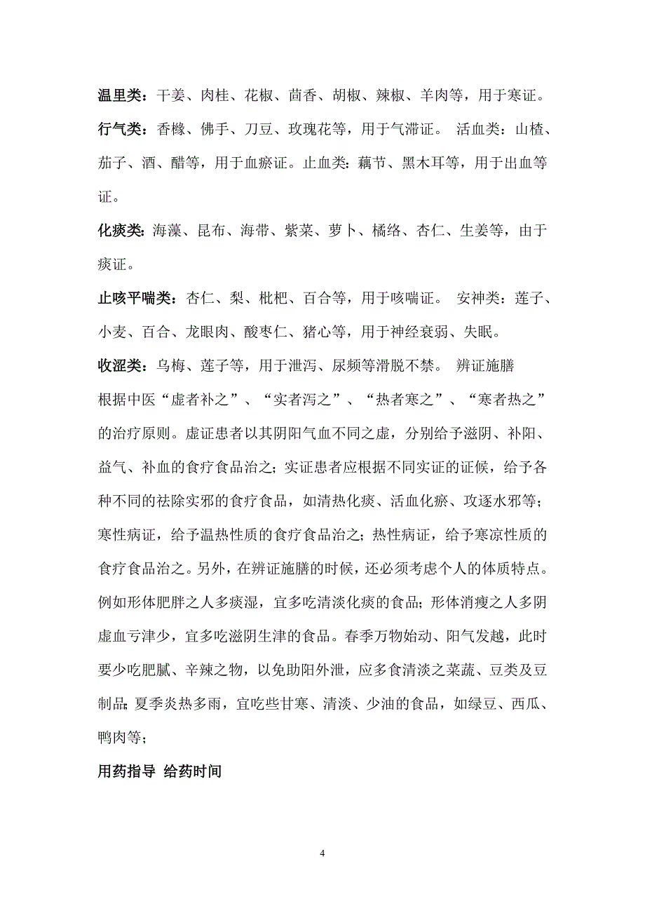 (完整版)中医药特色健康教育.doc_第4页