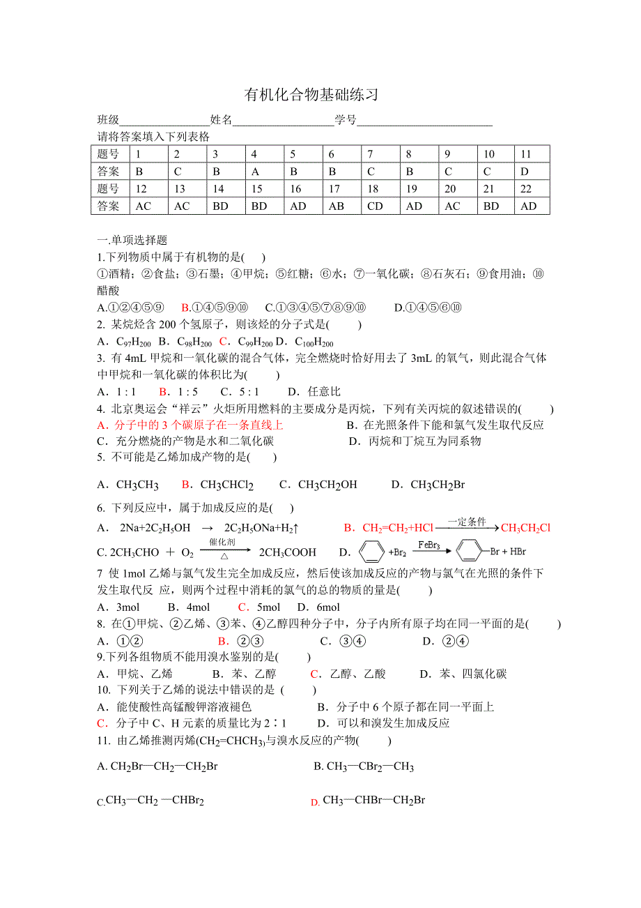 有机化学第一、二节选择题_第1页